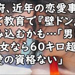 内閣府、近年の恋愛事情について教育で『壁ドン』練習を組み込むかも…｢男は80キロ、女なら60キロ超えたら恋愛の資格ない｣