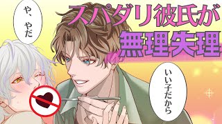 【BL】スパダリ彼氏が恋人にサイコパスドッキリ仕掛けたら【女性向け】