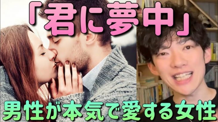 「男性が夢中になる女性」 DaiGo 切り抜き 恋愛 カップル #メンタリストdaigo #恋愛 #切り抜き #カップル