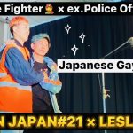 EP.72 元消防士と元警察官のゲイカップル👨‍🚒👮‍♂️〜レスリー・キーさんに撮ってもらったよ（OUT IN JAPAN#21）〜