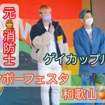 EP.73 元消防士と元警察官のゲイカップル👨‍🚒👮‍♂️〜レインボーフェスタ和歌山🍊2022に行ってきたよ😆〜