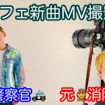 EP.77 元消防士と元警察官のゲイカップル👨‍🚒👮‍♂️〜コッフェの新曲MV撮影会 in FUKUI🦖〜