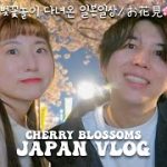 JNP I 한일커플・日韓カップル I 일본일상Vlog I 부스터샷💉・벚꽃놀이 다녀온 일본일상🌸I お花見に行った日常🙆‍♀️ I Cherry blossoms💕