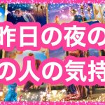 【恋愛】昨日の夜のあの人の気持ち⭐️🌝公式LINEでリクエスト受付中🥰アルケミアタロットで占います🧸