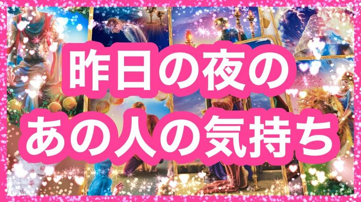 【恋愛】昨日の夜のあの人の気持ち⭐️🌝公式LINEでリクエスト受付中🥰アルケミアタロットで占います🧸