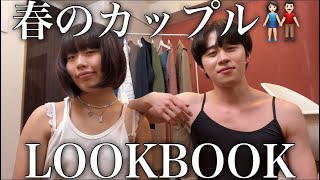 【LOOKBOOK】かのっくすたあと春のカップルコーデ、ダ‼️‼️🌸