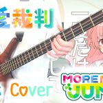 【プロセカ / MORE MORE JUMP！ × 初音ミク】恋愛裁判【Bass Cover】