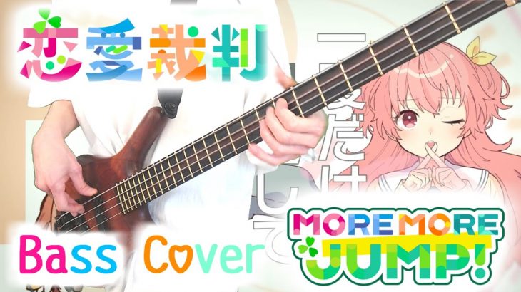 【プロセカ / MORE MORE JUMP！ × 初音ミク】恋愛裁判【Bass Cover】