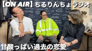 【ON AIR】チルりんちょラジオ#8 #アメカジ #恋愛