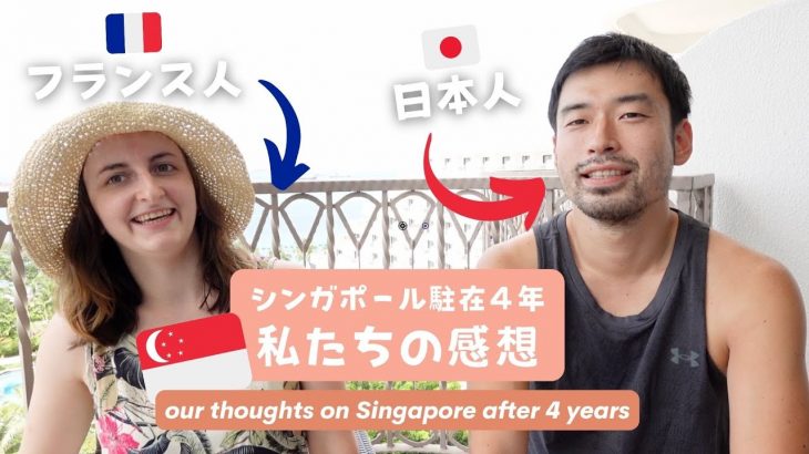 シンガポールに駐在している国際カップルの感想✨日仏国際カップル | Our Thoughts on Singapore After 4 Years Living Here