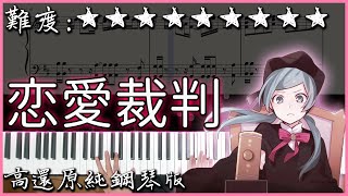 【Piano Cover】初音ミク｜恋愛裁判/Love Tria – 40meterP｜高還原純鋼琴版｜高音質/附譜