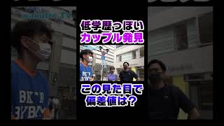 【まさか】低学歴っぽいカップルに話しかけてみたら #Shorts