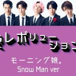 【ジャニハロ】Snow Manで「恋愛レボリューション21(updated)」【すの×娘。】
