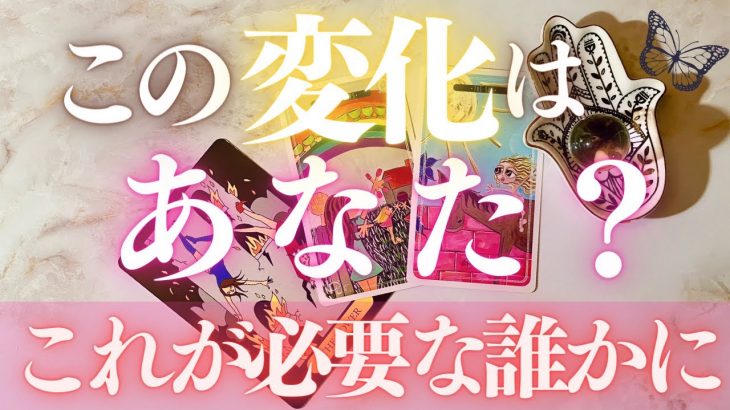 🦋恋愛タロット占い🌈この変化に…あなた自身は気付いてる？🙀💕💫今これが必要な誰かへ🔮カードリーディング💗VIBE CHECK(2022/4/27)