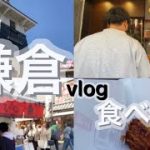 【Vlog】社会人カップルの鎌倉食べ歩き