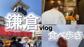 【Vlog】社会人カップルの鎌倉食べ歩き