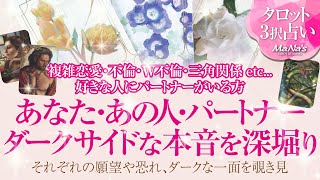 🔮恋愛タロット🌈複雑恋愛・不倫・W不倫・三角関係 etc…あなた・あの人・パートナー…それぞれのダークサイドな本音をあばきます🌈奥底ではどう思ってる⁉️それぞれの思惑を深掘りリーディング❗