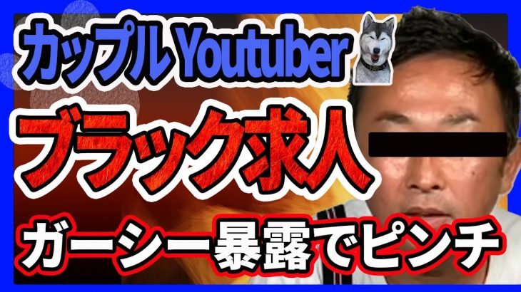 【ブラック求人】カップルYoutuberおたひかの浦西ひかるさんがブラック求人で炎上！ガーシーさんが暴露を挟んで大変な事態にｗ