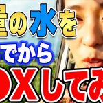 【さっchannel】S●Xの前に大量の水を飲んだら潮の量は増えるのか検証してみた！（この動画はフルテロップです）【さっchannel さっチャンネル カップル 夫婦 切り抜き】