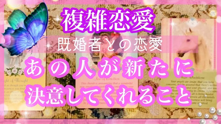 【複雑恋愛】💜あの人の新たな決意❣️【不倫etc…】++タロット占い&オラクルカードリーディング++