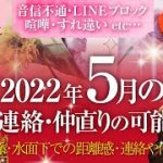 🔮恋愛タロットルノルマン全展開🌈音信不通・ＬＩＮＥブロック・既読未読スルー・お別れ・疎遠・喧嘩etc.距離を置いた離れたあの人と5月は連絡・復縁の可能性はある❔あなたへの本音・2人の関係・距離感は❔