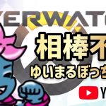 ゆいまるオーバーウォッチ～仲間と一緒～#ゲーマーカップル #カップルチャンネル #overwatch