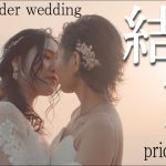 【samegenderwedding】当日のカップルに密着【同性婚】