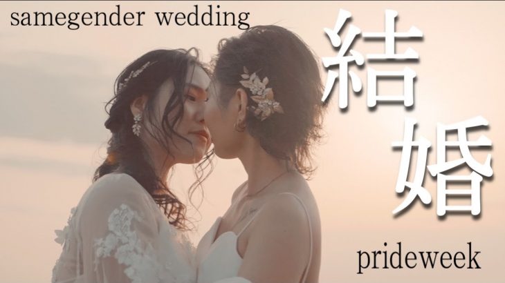 【samegenderwedding】当日のカップルに密着【同性婚】