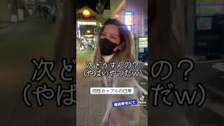 【同性カップル】完全に出来上がってる彼女をご覧ください。#shorts