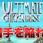 ultimate chiken horse 三人でわいわい#ゲーマーカップル #カップルチャンネル