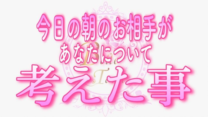 ✨最新✨【恋愛💗今朝のあの人】今日の朝❤️お相手が目覚めて一番最初にあなたについて考えた事💗タロット🧚オラクルリーディング