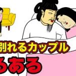 【注意】こんなカップルは長続きしません!!【漫画動画】