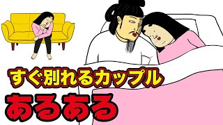 【注意】こんなカップルは長続きしません!!【漫画動画】