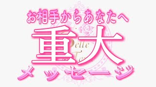 【恋愛💗重大💌!!!】お相手からあなたへ重大メッセージ💗タロット🧚オラクルカードリーディング💗