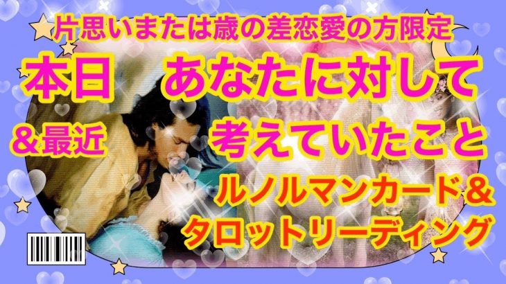 片思いの方、歳の差恋愛の方限定　あの人が今日、本日、最近あなたに対して考えていたこと　タロット＆ルノルマンカードリーディング。お二人の霊的関わりを、トートタロットリーディング。片思いタロット★