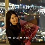 日韓カップル🇰🇷🇯🇵 |プロポーズしました。| 横浜ロイヤルパークホテルでホカンス👗 | 사랑꾼 일본인 남자친구의 프로포즈 대작전💕 | 요코하마 로얄 파크 호텔에서 호캉스 | 한일커플