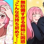 【漫画】超天然な義理の姉が無防備すぎる！→あまりに可愛くて「好きだ」と言ってみた結果【胸キュン漫画ナナクマ】【恋愛マンガ】