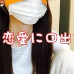 【喋り】人の恋愛に口を出す女現る。