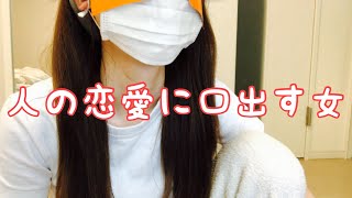 【喋り】人の恋愛に口を出す女現る。