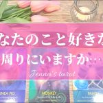 幸せすぎ注意🥺👏💕【恋愛❤️】あなたの周りに、あなたの事を好きな人いる？【タロット🌟オラクルカード】片思い・復縁・音信不通・疎遠・複雑な恋・片想い