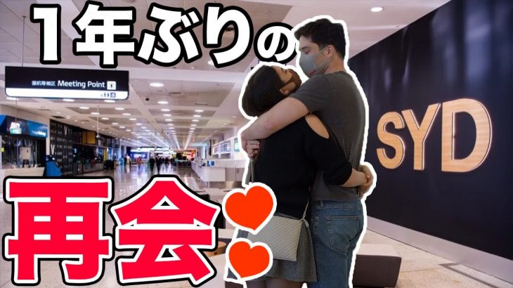 【遠距離恋愛】日豪ハーフカップルが一年ぶりにシドニーで感動の再会！
