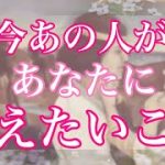 今あの人があなたに伝えたいこと💗 – 恋愛 タロット オラクル –