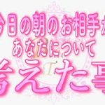 ✨最新✨【恋愛💗今朝のあの人】今日の朝❤️お相手が目覚めて一番最初にあなたについて考えた事💗タロット🧚オラクルリーディング