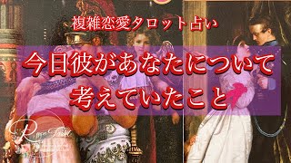 🌹複雑恋愛🌹今日、彼があなたについて考えていたこと💖