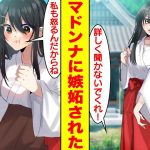 【漫画】神社で恋愛成就をしたら巫女のバイトをしている学園のマドンナに嫉妬された。美女「好きな人できたの？」俺「詳しく聞かないで！」美女「私も怒るんだからね？」俺「許して！」【胸キュン漫画】【恋愛漫画】