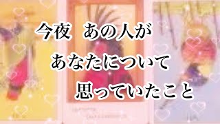 【恋愛💖タロット】今夜あの人があなたについて思っていたこと