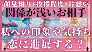 【意外な結果…!?】関係の浅いお相手へ片想い･気になるあの人の現時点の気持ち♥関係の進展はある？💭恋愛タロット占いオラクルカードリーディング