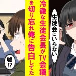 【漫画】普段、俺に超塩対応の美人生徒会長がテレビ会議を切り忘れ、陰キャの俺に告白してた。翌日、生徒会の買い出しで２人きりで買い物。気付かなかったフリしてたがつい我慢出来ず…【恋愛漫画】