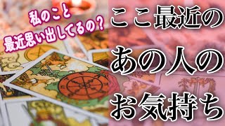 【恋愛タロット】❤️🥰ここ最近、あの人があなたについて考えていたこと🥰❤️ガチで当たる⁉︎🤭【恋愛】【透視】【当たる】タロット占い&オラクルカードリーディング