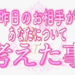 【恋愛💗昨日のあの人】昨日あの人があなたについて考えた事💗タロット🧚オラクルリーディング💗